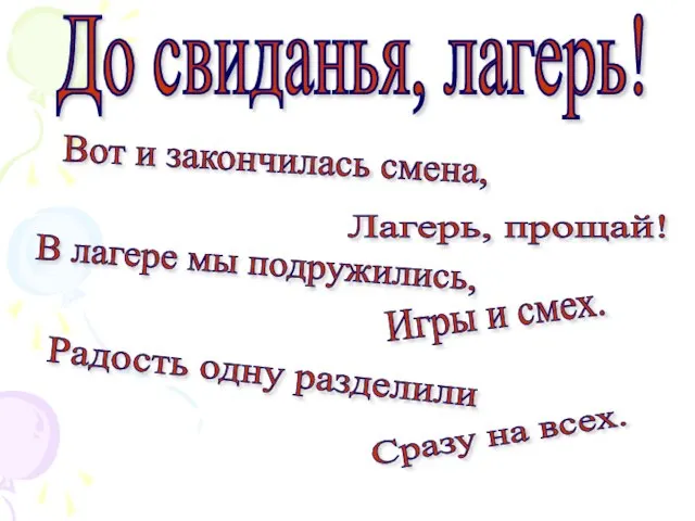 До свиданья, лагерь! Вот и закончилась смена, Лагерь, прощай! В лагере мы