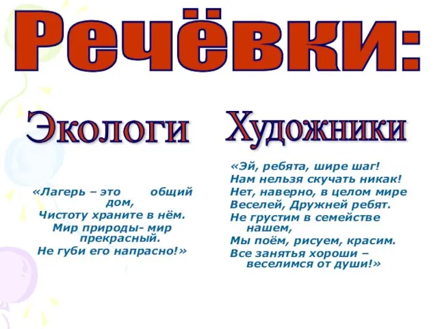 «Лагерь – это общий дом, Чистоту храните в нём. Мир природы- мир