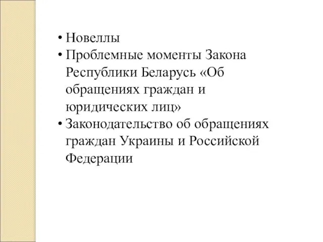 Новеллы Проблемные моменты Закона Республики Беларусь «Об обращениях граждан и юридических лиц»