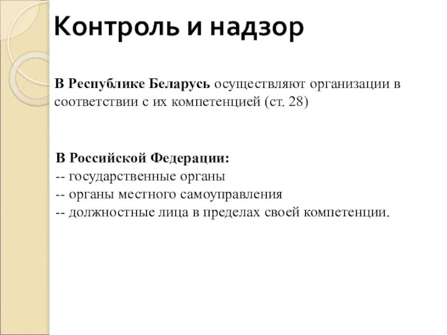 Контроль и надзор В Республике Беларусь осуществляют организации в соответствии с их