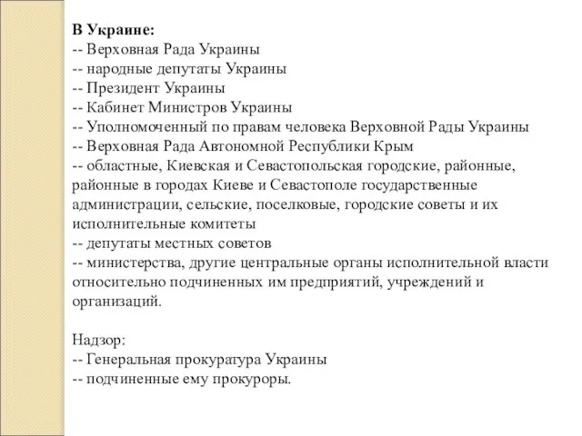 В Украине: -- Верховная Рада Украины -- народные депутаты Украины -- Президент