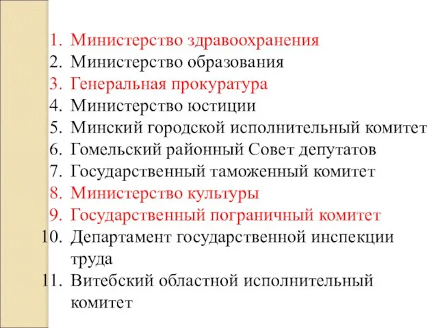 Министерство здравоохранения Министерство образования Генеральная прокуратура Министерство юстиции Минский городской исполнительный комитет