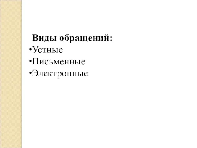 Виды обращений: Устные Письменные Электронные