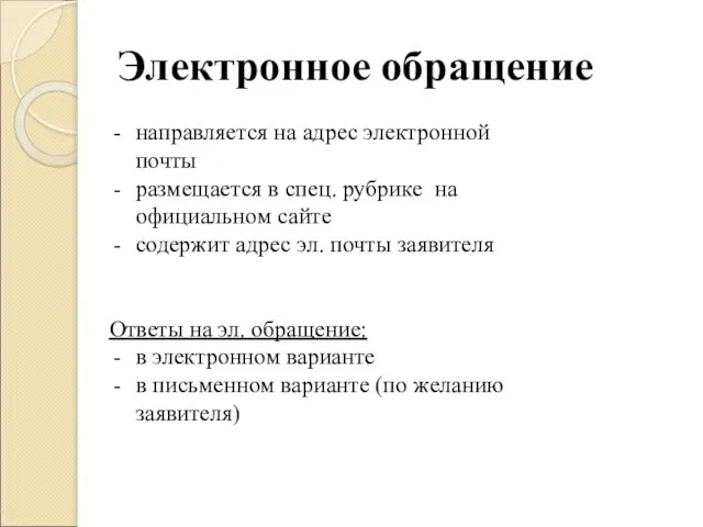 Электронное обращение направляется на адрес электронной почты размещается в спец. рубрике на