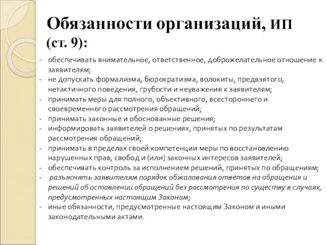 Обязанности организаций, ИП (ст. 9): обеспечивать внимательное, ответственное, доброжелательное отношение к заявителям;