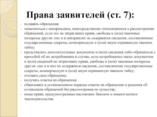 Права заявителей (ст. 7): подавать обращения; знакомиться с материалами, непосредственно относящимися к