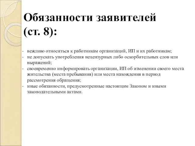 Обязанности заявителей (ст. 8): вежливо относиться к работникам организаций, ИП и их