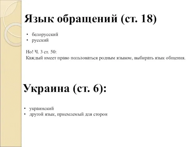 Язык обращений (ст. 18) белорусский русский Но! Ч. 3 ст. 50: Каждый