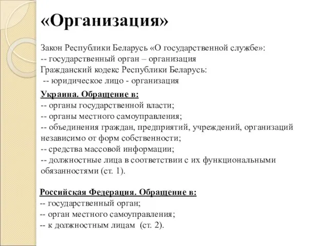 «Организация» Закон Республики Беларусь «О государственной службе»: -- государственный орган – организация