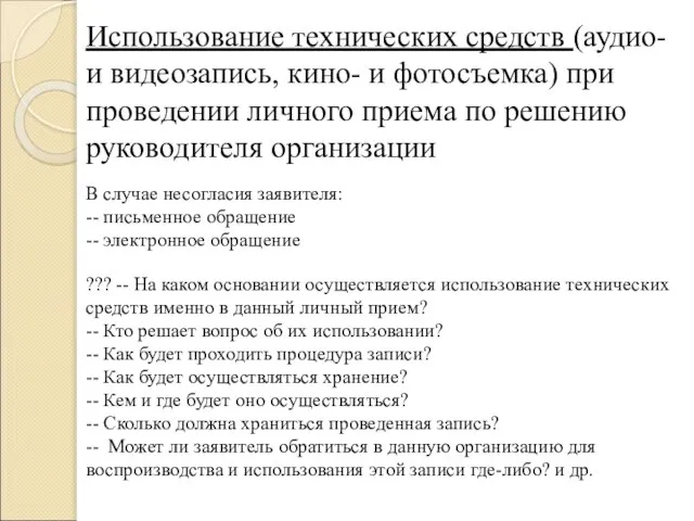 Использование технических средств (аудио- и видеозапись, кино- и фотосъемка) при проведении личного