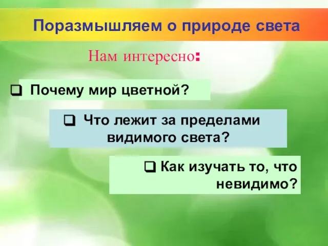 Нам интересно: Почему мир цветной? Что лежит за пределами видимого света? Как изучать то, что невидимо?