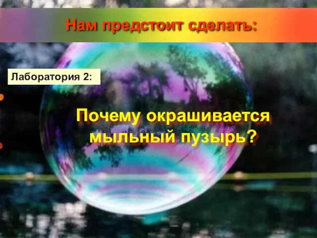 Лаборатория 2: Почему окрашивается мыльный пузырь?