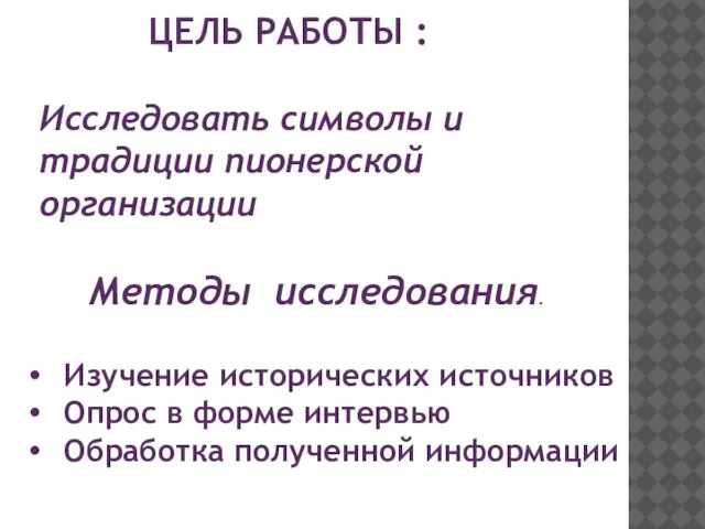 ЦЕЛЬ РАБОТЫ : Исследовать символы и традиции пионерской организации Методы исследования. Изучение