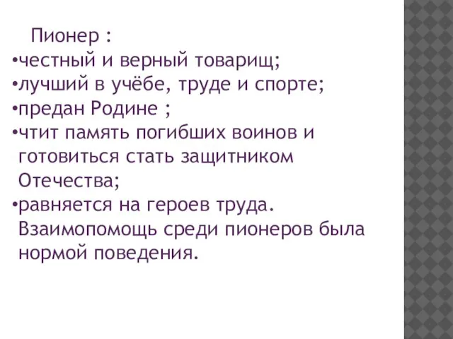 Пионер : честный и верный товарищ; лучший в учёбе, труде и спорте;