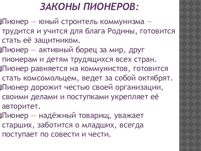 ЗАКОНЫ ПИОНЕРОВ: Пионер — юный строитель коммунизма — трудится и учится для