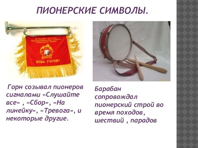 ПИОНЕРСКИЕ СИМВОЛЫ. Горн созывал пионеров сигналами «Слушайте все» , «Сбор», «На линейку»,