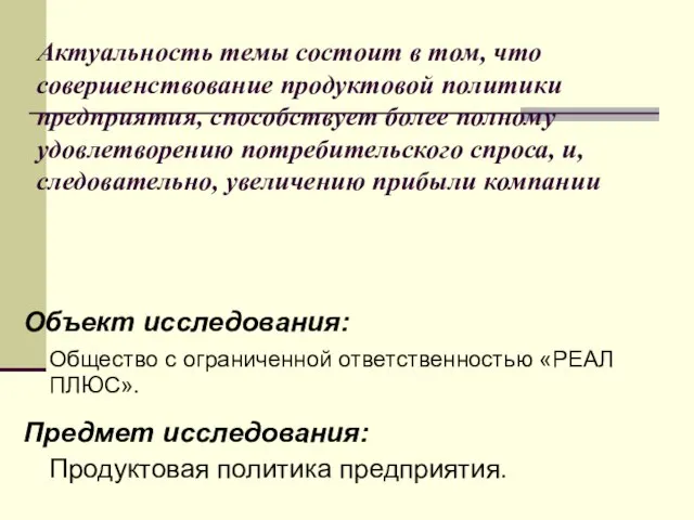 Актуальность темы состоит в том, что совершенствование продуктовой политики предприятия, способствует более