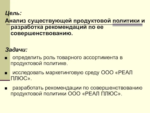 Цель: Анализ существующей продуктовой политики и разработка рекомендаций по ее совершенствованию. Задачи: