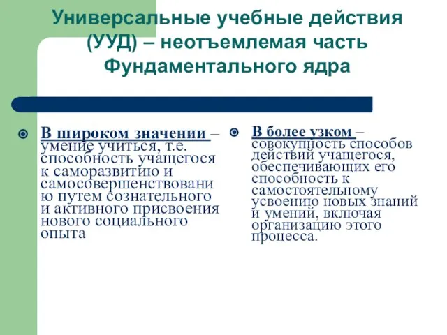 В широком значении – умение учиться, т.е. способность учащегося к саморазвитию и