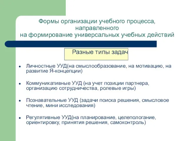 Формы организации учебного процесса, направленного на формирование универсальных учебных действий Разные типы