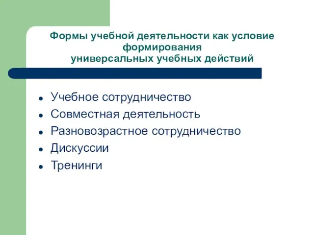 Формы учебной деятельности как условие формирования универсальных учебных действий Учебное сотрудничество Совместная