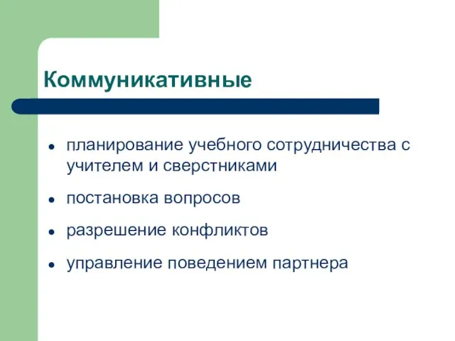 Коммуникативные планирование учебного сотрудничества с учителем и сверстниками постановка вопросов разрешение конфликтов управление поведением партнера