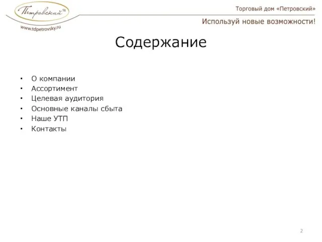 Содержание О компании Ассортимент Целевая аудитория Основные каналы сбыта Наше УТП Контакты