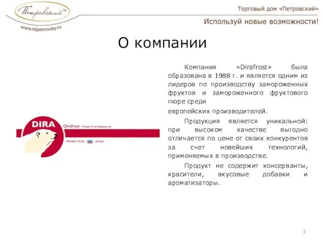 О компании Компания «Dirafrost» была образована в 1988 г. и является одним