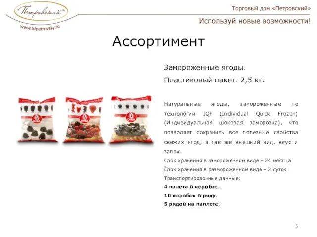 Ассортимент Замороженные ягоды. Пластиковый пакет. 2,5 кг. Натуральные ягоды, замороженные по технологии