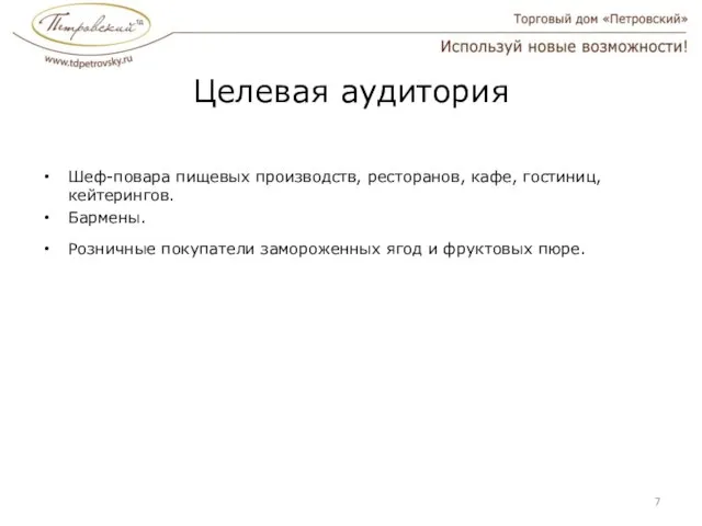 Целевая аудитория Шеф-повара пищевых производств, ресторанов, кафе, гостиниц, кейтерингов. Бармены. Розничные покупатели