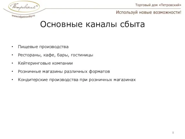 Основные каналы сбыта Пищевые производства Рестораны, кафе, бары, гостиницы Кейтеринговые компании Розничные