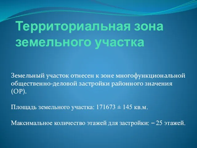 Территориальная зона земельного участка Земельный участок отнесен к зоне многофункциональной общественно-деловой застройки