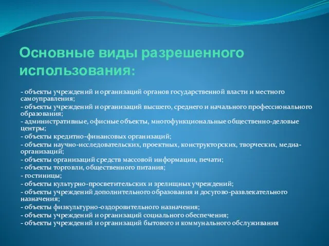 Основные виды разрешенного использования: - объекты учреждений и организаций органов государственной власти