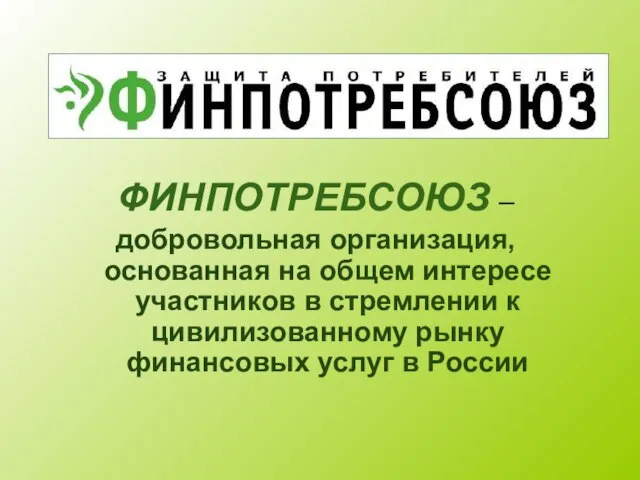 ФИНПОТРЕБСОЮЗ – добровольная организация, основанная на общем интересе участников в стремлении к