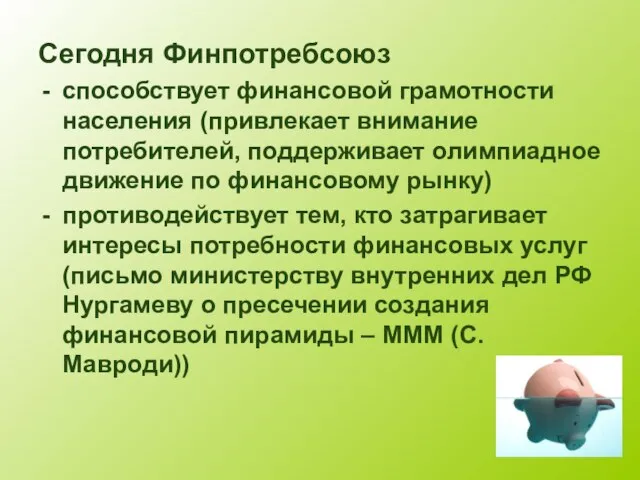 Сегодня Финпотребсоюз способствует финансовой грамотности населения (привлекает внимание потребителей, поддерживает олимпиадное движение