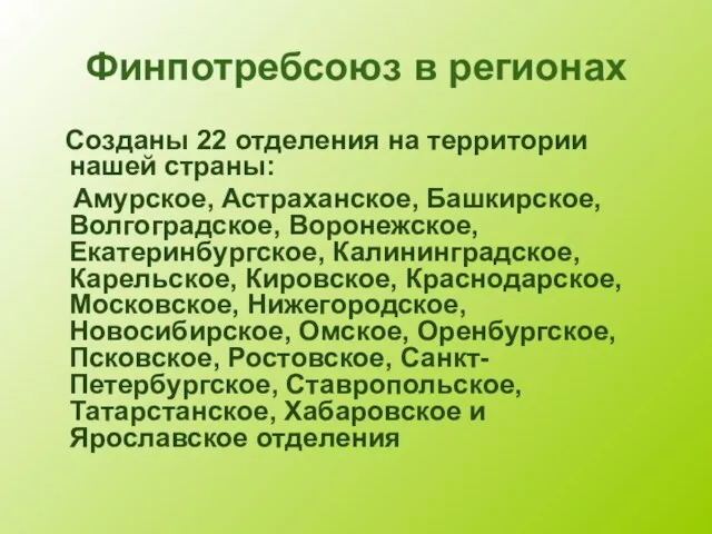 Финпотребсоюз в регионах Созданы 22 отделения на территории нашей страны: Амурское, Астраханское,