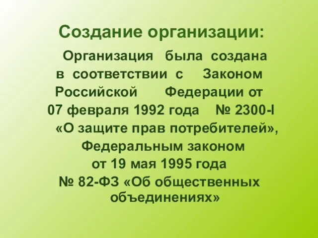 Создание организации: Организация была создана в соответствии с Законом Российской Федерации от