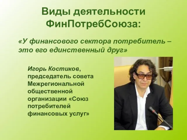 Виды деятельности ФинПотребСоюза: «У финансового сектора потребитель – это его единственный друг»