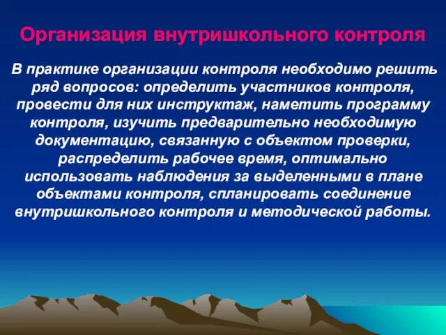 Организация внутришкольного контроля В практике организации контроля необходимо решить ряд вопросов: определить