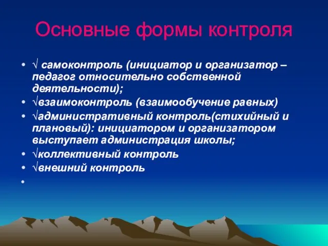 Основные формы контроля √ самоконтроль (инициатор и организатор – педагог относительно собственной