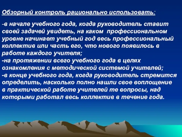 Обзорный контроль рационально использовать: -в начале учебного года, когда руководитель ставит своей