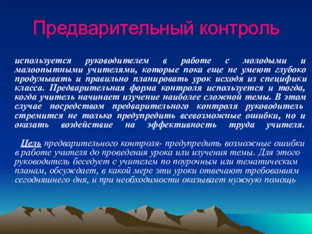 Предварительный контроль используется руководителем в работе с молодыми и малоопытными учителями, которые