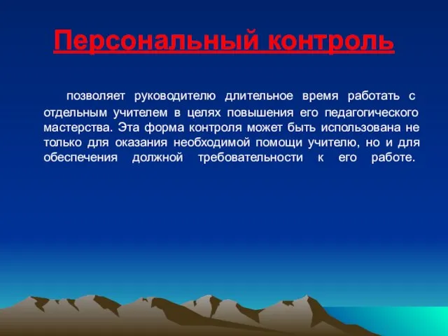 Персональный контроль позволяет руководителю длительное время работать с отдельным учителем в целях