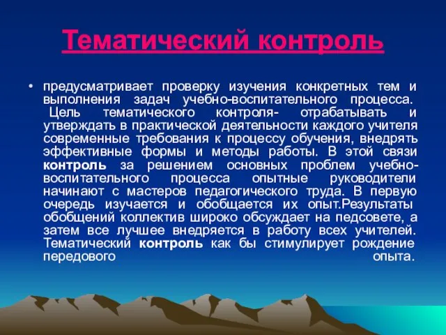 Тематический контроль предусматривает проверку изучения конкретных тем и выполнения задач учебно-воспитательного процесса.