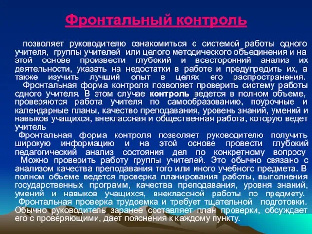 Фронтальный контроль позволяет руководителю ознакомиться с системой работы одного учителя, группы учителей