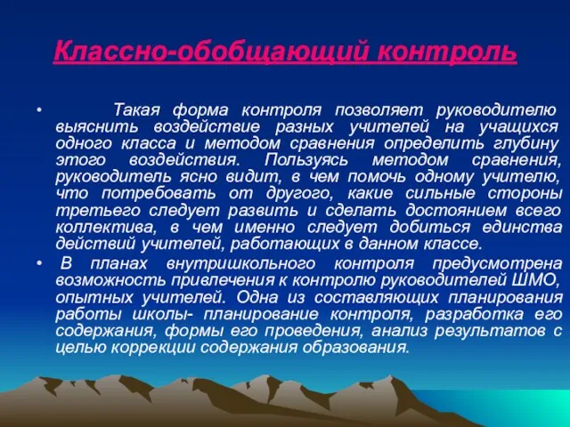 Классно-обобщающий контроль Такая форма контроля позволяет руководителю выяснить воздействие разных учителей на