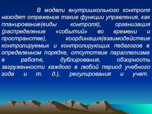 В модели внутришкольного контроля находят отражение такие функции управления, как планирование(виды контроля),