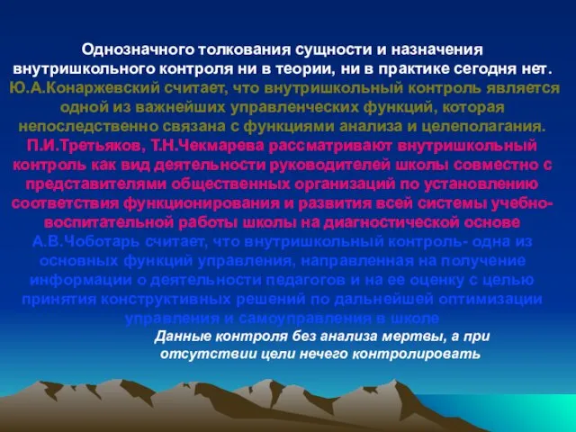 Однозначного толкования сущности и назначения внутришкольного контроля ни в теории, ни в