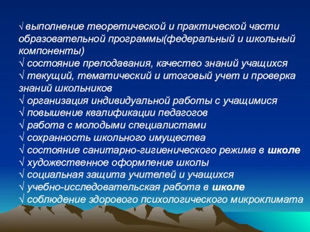 √ выполнение теоретической и практической части образовательной программы(федеральный и школьный компоненты) √