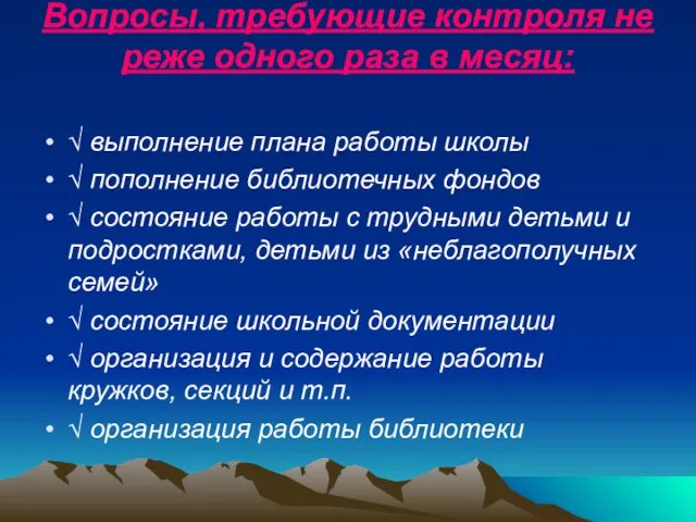 Вопросы, требующие контроля не реже одного раза в месяц: √ выполнение плана